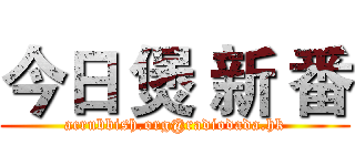 今日 煲 新 番 (acrubbish.org@radiodada.hk)