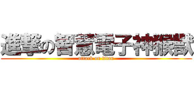 進撃の智慧電子神猴獸 (attack on titan)