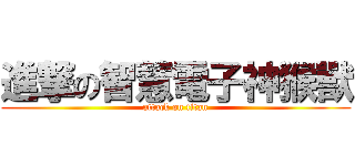 進撃の智慧電子神猴獸 (attack on titan)