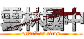 雲林國中 (attack on titan)