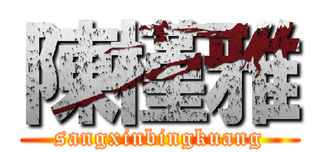 陳槿雅 (sangxinbingkuang)