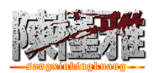 陳槿雅 (sangxinbingkuang)