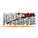 陳槿雅 (sangxinbingkuang)