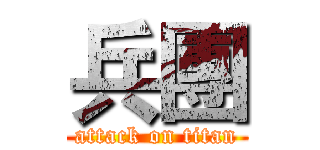 兵團 (attack on titan)
