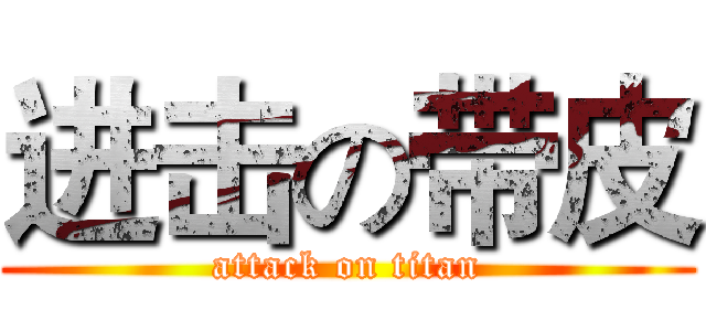 进击の带皮 (attack on titan)