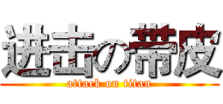 进击の带皮 (attack on titan)