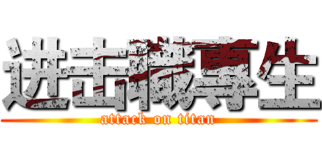 进击職專生 (attack on titan)