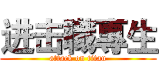 进击職專生 (attack on titan)