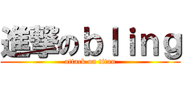 進撃のｂｌｉｎｇ (attack on titan)