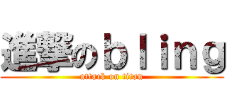 進撃のｂｌｉｎｇ (attack on titan)