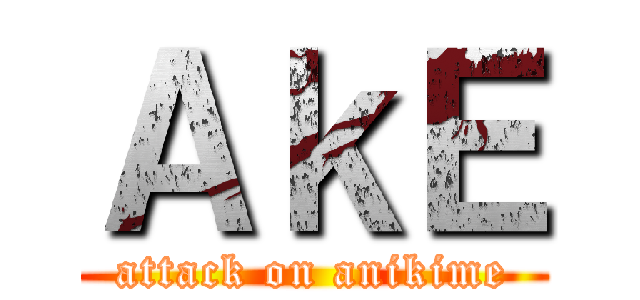 ＡｋＥ (attack on anikime)