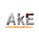 ＡｋＥ (attack on anikime)