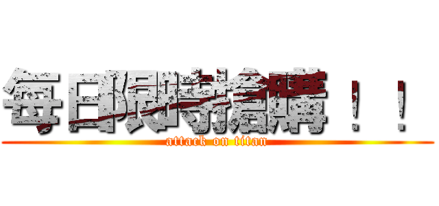 每日限時搶購 ！！ (attack on titan)