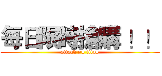 每日限時搶購 ！！ (attack on titan)