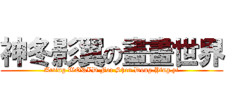 神冬影翼の畫畫世界 (Arting WORLD For Shen.Dong.Ying.yi)