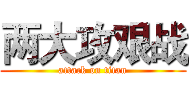 两大攻艰战 (attack on titan)