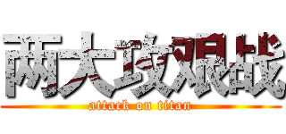 两大攻艰战 (attack on titan)