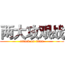 两大攻艰战 (attack on titan)