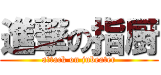 進撃の指厨 (attack on jubeater)