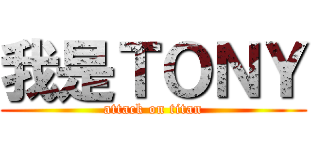 我是ＴＯＮＹ (attack on titan)