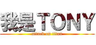我是ＴＯＮＹ (attack on titan)