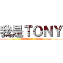 我是ＴＯＮＹ (attack on titan)