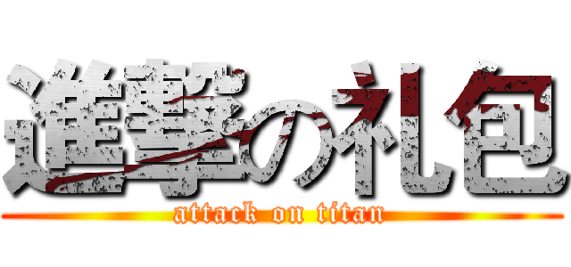 進撃の礼包 (attack on titan)