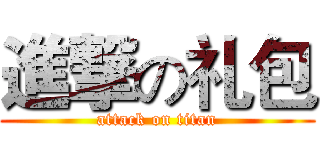 進撃の礼包 (attack on titan)