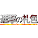 進撃の礼包 (attack on titan)