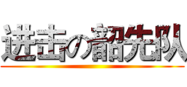 进击の韶先队 ()
