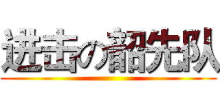 进击の韶先队 ()