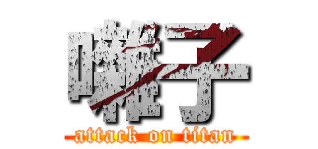 囃子 (attack on titan)