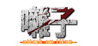 囃子 (attack on titan)