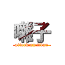 囃子 (attack on titan)