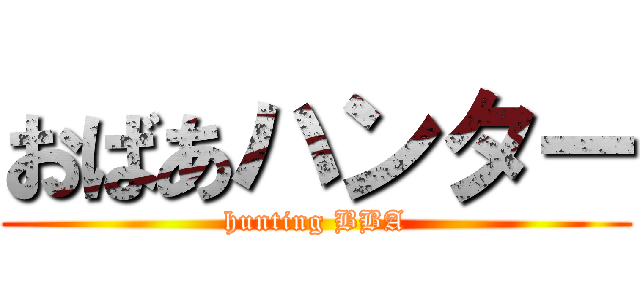 おばあハンター (hunting BBA)