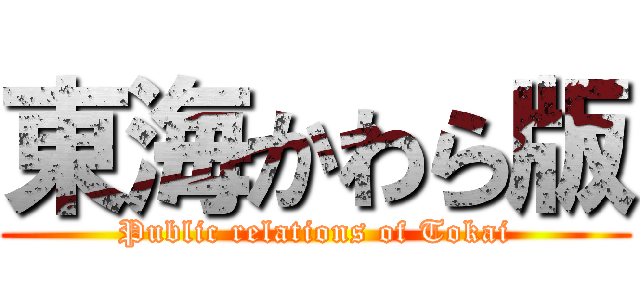 東海かわら版 (Public relations of Tokai)