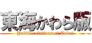 東海かわら版 (Public relations of Tokai)