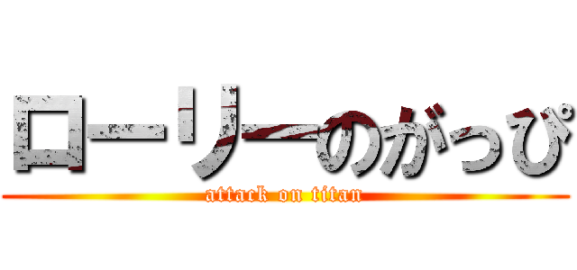 ローリーのがっぴ (attack on titan)