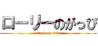 ローリーのがっぴ (attack on titan)