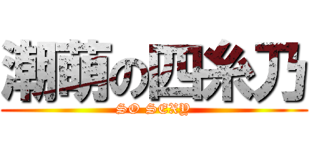 潮萌の四糸乃 (SO SEXY)