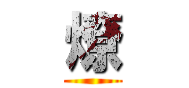 燎 ()