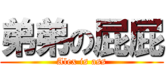 弟弟の屁屁 (Alex is ass)