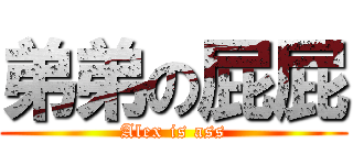 弟弟の屁屁 (Alex is ass)