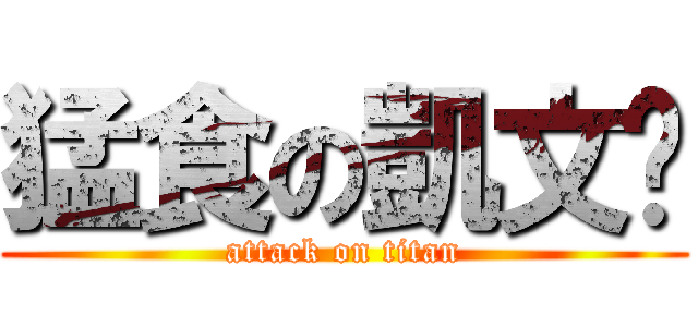 猛食の凱文吳 (attack on titan)