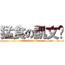 猛食の凱文吳 (attack on titan)
