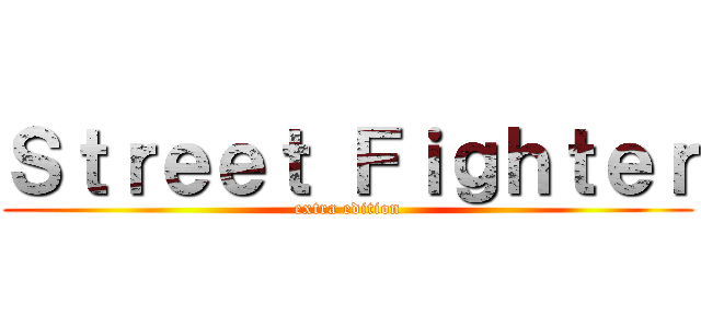 Ｓｔｒｅｅｔ Ｆｉｇｈｔｅｒ (extra edition)