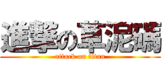 進撃の草泥碼 (attack on titan)