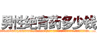男性绝育药多少钱 (男性绝育药多少钱【电.话186x0156x9662-Q194843976林氏药业】我们做的是长期生意,靠的是老客户长期支持
参考消息网2月20日报道 韩媒称，“剩女多、离婚率高的城市，房价一定会上涨。”这是中国经济学家金岩石2016年12月参加在上海举行的房地产相关论坛时说的话。
)
