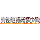男性绝育药多少钱 (男性绝育药多少钱【电.话186x0156x9662-Q194843976林氏药业】我们做的是长期生意,靠的是老客户长期支持
参考消息网2月20日报道 韩媒称，“剩女多、离婚率高的城市，房价一定会上涨。”这是中国经济学家金岩石2016年12月参加在上海举行的房地产相关论坛时说的话。
)