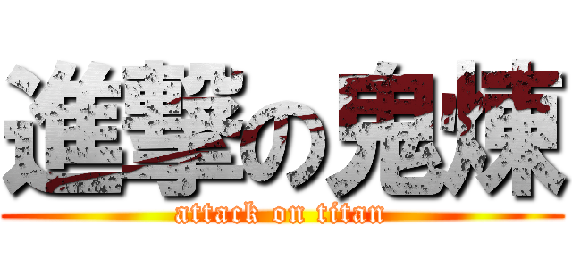 進撃の鬼煉 (attack on titan)